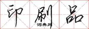 田英章印刷品行书怎么写