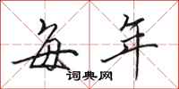 田英章每年行书怎么写
