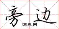 田英章旁边行书怎么写