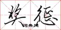 田英章奖惩行书怎么写