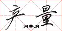 田英章产量行书怎么写