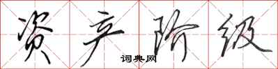 田英章资产阶级行书怎么写