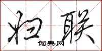田英章妇联行书怎么写