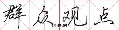 田英章群众观点行书怎么写