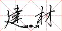 田英章建材行书怎么写