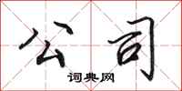 田英章公司行书怎么写