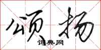 田英章颂扬行书怎么写