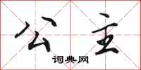 田英章公主行书怎么写