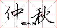 田英章仲秋行书怎么写