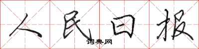 田英章人民日报行书怎么写