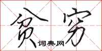 田英章贫穷行书怎么写