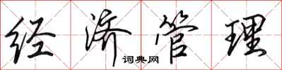 田英章经济管理行书怎么写