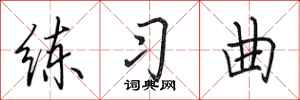 田英章练习曲行书怎么写