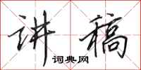田英章讲稿行书怎么写