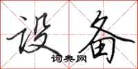 田英章设备行书怎么写