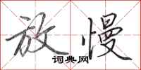 田英章放慢行书怎么写
