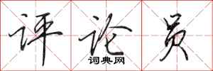 田英章评论员行书怎么写