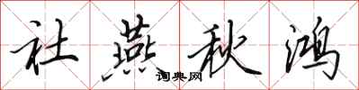 田英章社燕秋鸿行书怎么写