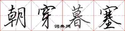 田英章朝穿暮塞行书怎么写