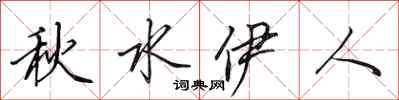 田英章秋水伊人行书怎么写