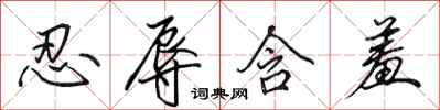 田英章忍辱含羞行书怎么写