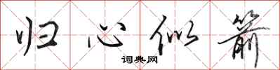 田英章归心似箭行书怎么写