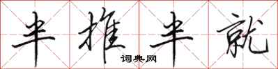田英章半推半就行书怎么写