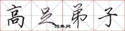 田英章高足弟子行书怎么写