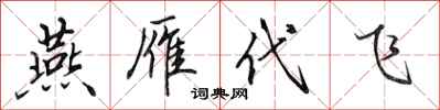 田英章燕雁代飞行书怎么写