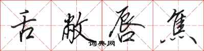 田英章舌敝唇焦行书怎么写