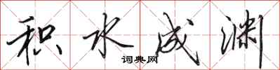 田英章积水成渊行书怎么写