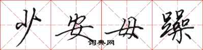 田英章少安毋躁行书怎么写