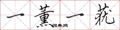 田英章一薰一莸行书怎么写