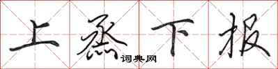 田英章上烝下报行书怎么写