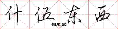 田英章什伍东西行书怎么写