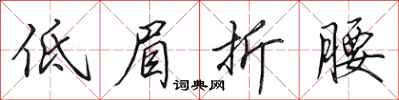 田英章低眉折腰行书怎么写