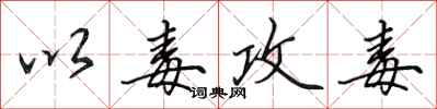 田英章以毒攻毒行书怎么写