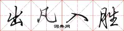 田英章出凡入胜行书怎么写