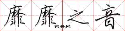 田英章靡靡之音行书怎么写