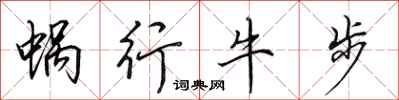 田英章蜗行牛步行书怎么写