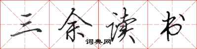 田英章三余读书行书怎么写