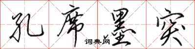 田英章孔席墨突行书怎么写