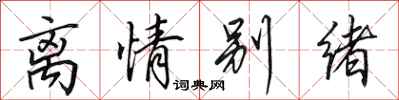 田英章离情别绪行书怎么写