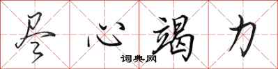 田英章尽心竭力行书怎么写