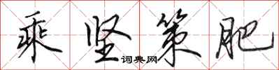 田英章乘坚策肥行书怎么写