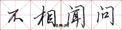 田英章不相闻问行书怎么写