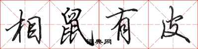 田英章相鼠有皮行书怎么写