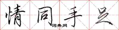 田英章情同手足行书怎么写