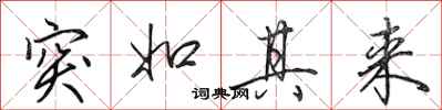 田英章突如其来行书怎么写