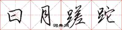 田英章日月蹉跎行书怎么写